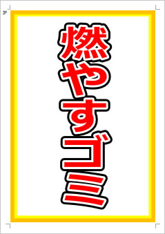 燃やすゴミ画像1