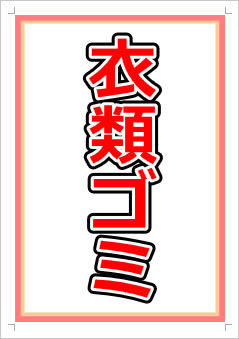 衣類ゴミ画像1