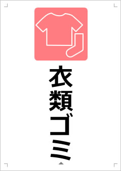 衣類ゴミ画像3