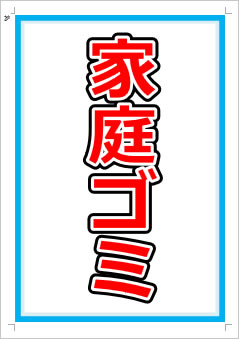家庭ゴミ画像1