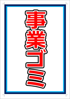 事業ゴミ画像1