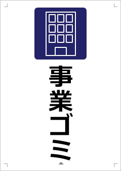 事業ゴミ画像3