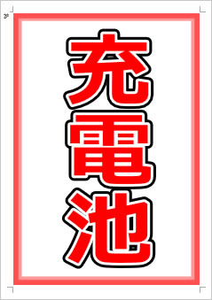 充電池画像1