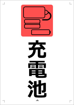 充電池画像3