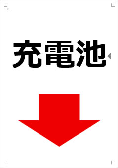 充電池画像4