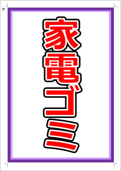 家電ゴミ画像1