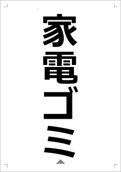 家電ゴミ画像2