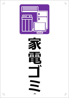 家電ゴミ画像3