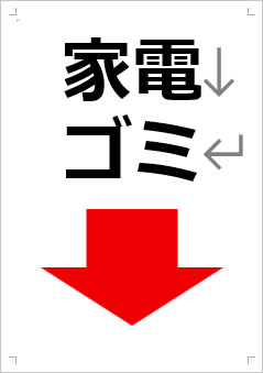 家電ゴミ画像4