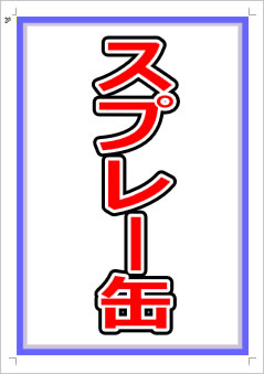 スプレー缶画像1