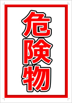 危険物画像1