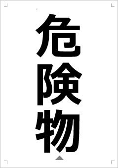 危険物画像2