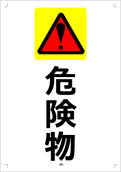 危険物画像3