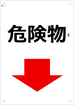 危険物画像4