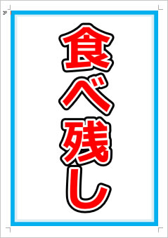 食べ残し画像1