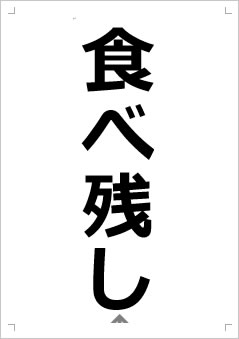 食べ残し画像2