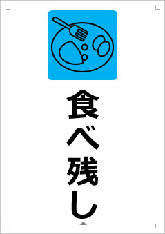 食べ残し画像3