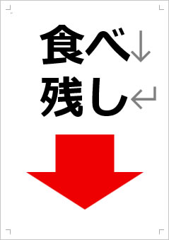 食べ残し画像4