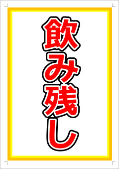 飲み残し画像1