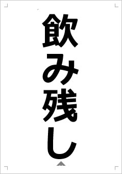 飲み残し画像2