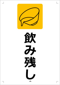 飲み残し画像3