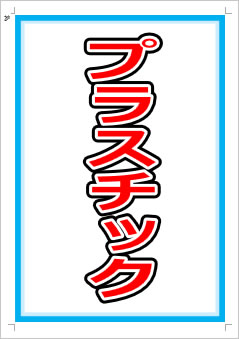 プラスチック画像1