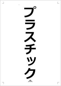 プラスチック画像2