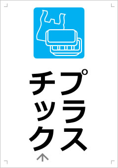 プラスチック画像3