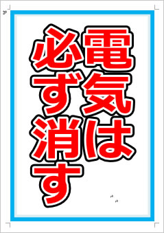 電気は必ず消す画像1