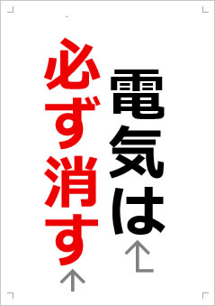 電気は必ず消す画像2