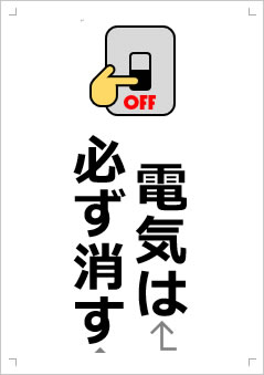 電気は必ず消す画像3