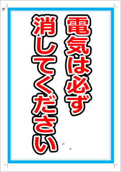 電気を必ず消してください画像1