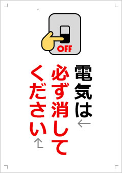 電気を必ず消してください画像3
