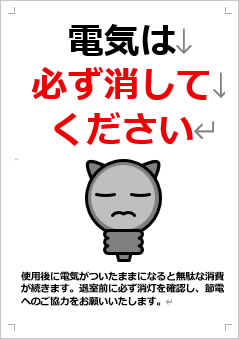 電気を必ず消してください画像4