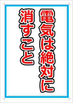 電気は絶対に消すこと画像1