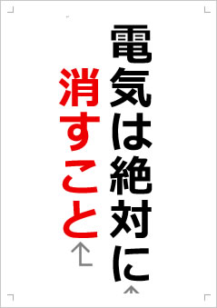 電気は絶対に消すこと画像2