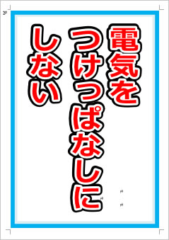 電気をつけっぱなしにしない画像1