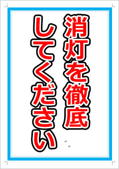 消灯を徹底してください画像1