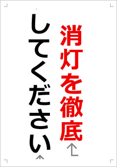 消灯を徹底してください画像2
