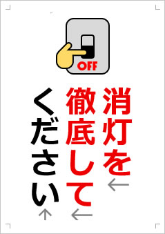 消灯を徹底してください画像3