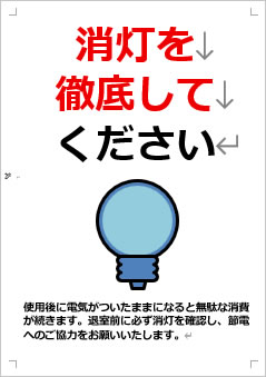 消灯を徹底してください画像4