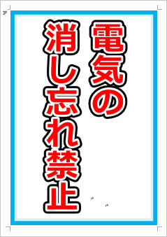 電気の消し忘れ禁止画像1