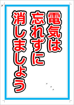電気は忘れずに消しましょう画像1
