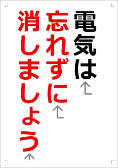 電気は忘れずに消しましょう画像2