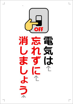 電気は忘れずに消しましょう画像3