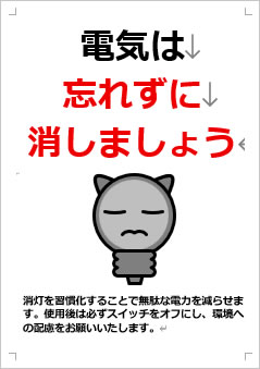 電気は忘れずに消しましょう画像4