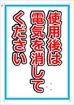 使用後は電気を消してください画像1