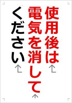 使用後は電気を消してください画像2