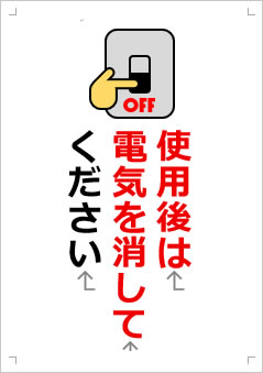 使用後は電気を消してください画像3