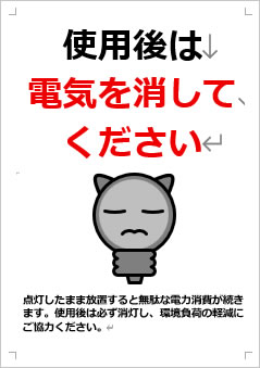 使用後は電気を消してください画像4